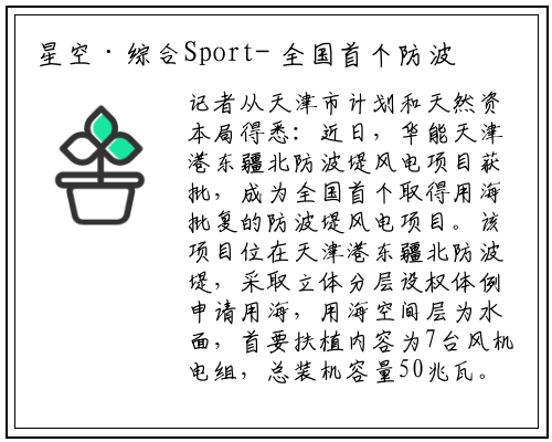 星空·综合Sport-
全国首个防波堤风电项目获批
